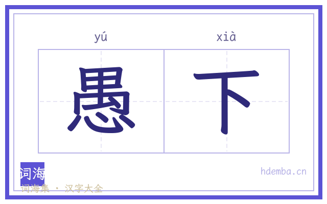 愚下的书法字