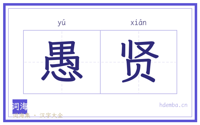 愚贤的书法字