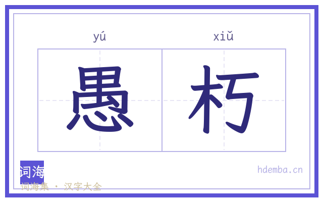 愚朽的书法字