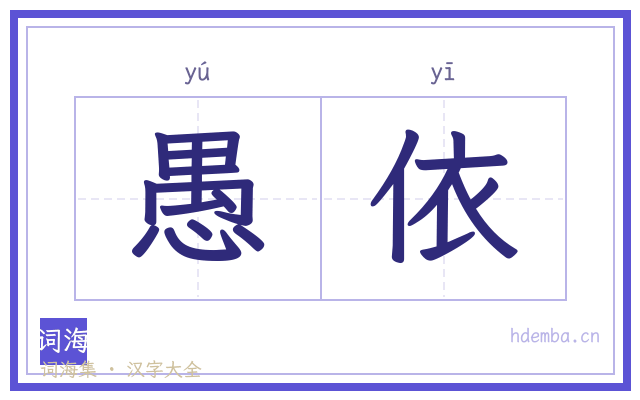 愚依的书法字