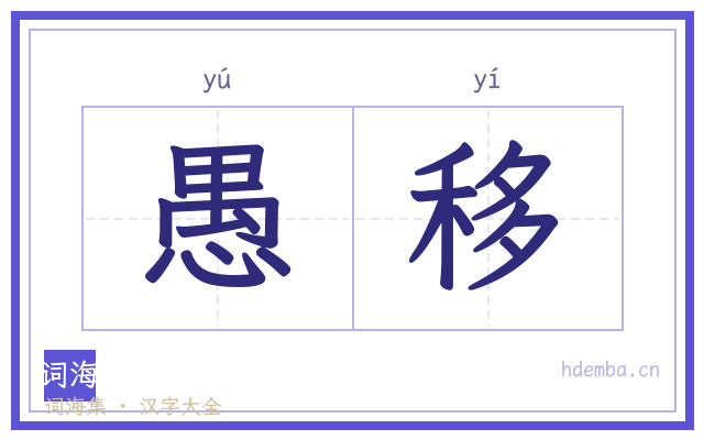 愚移的书法字