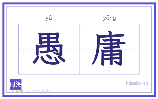 愚庸的书法字
