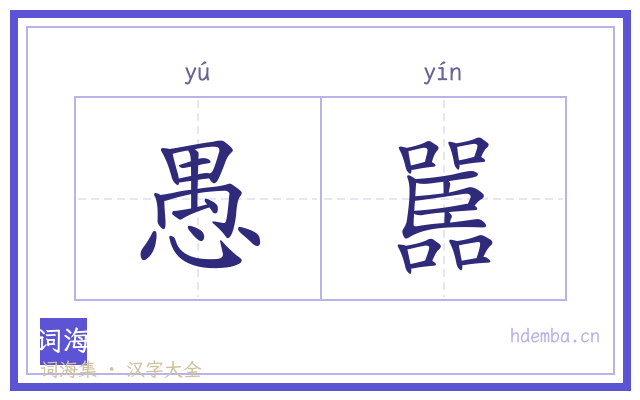 愚嚚的书法字