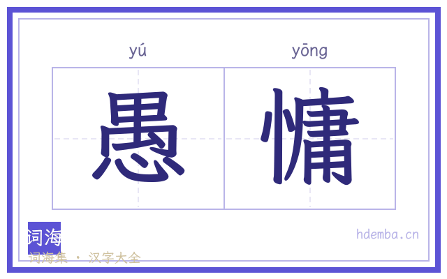 愚慵的书法字
