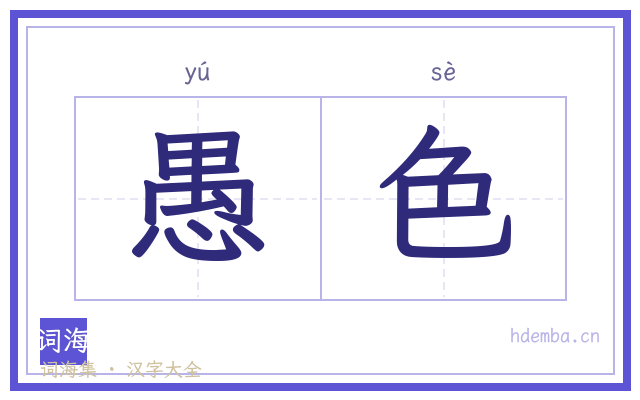 愚色的书法字
