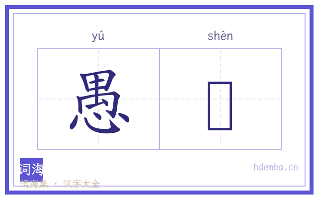 愚眘的书法字