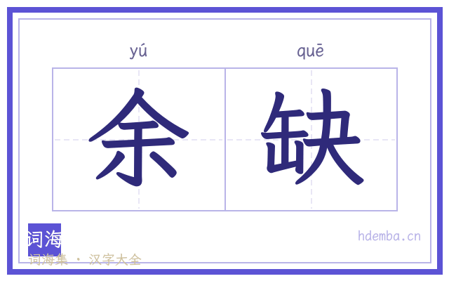 余缺的书法字