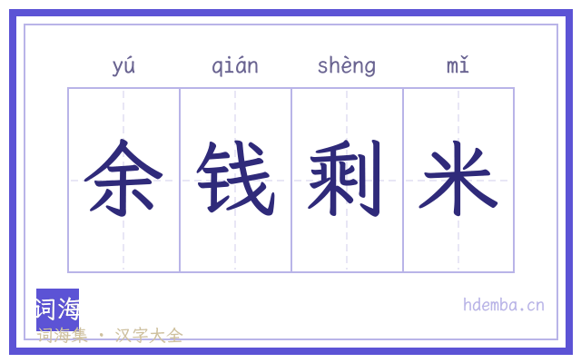余钱剩米的书法字