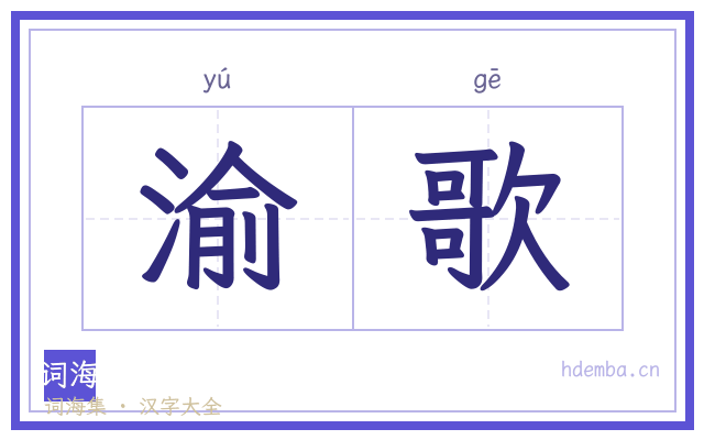 渝歌的书法字