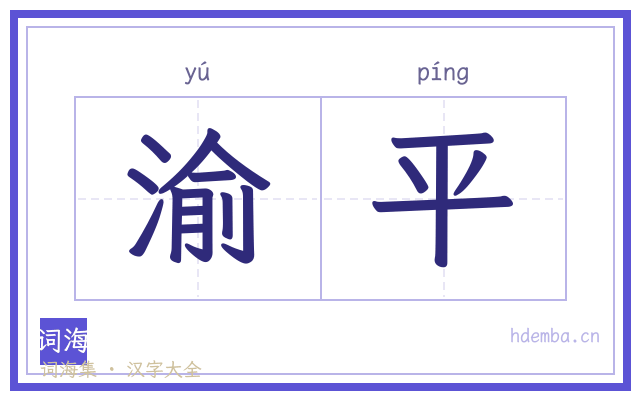 渝平的书法字