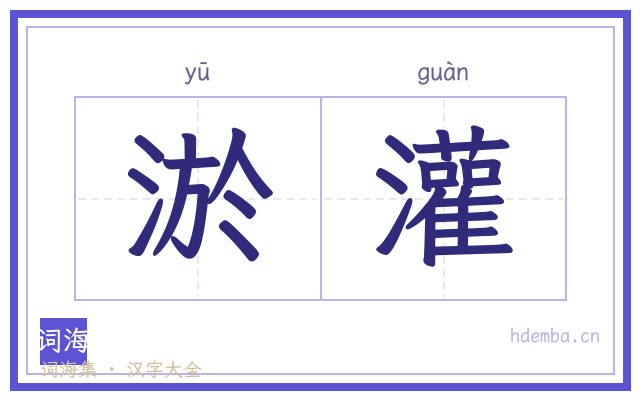 淤灌的书法字