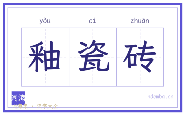 釉瓷砖的书法字