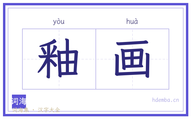 釉画的书法字