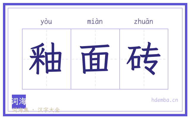 釉面砖的书法字