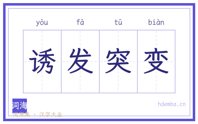 诱发突变的书法字