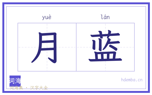 月蓝的书法字