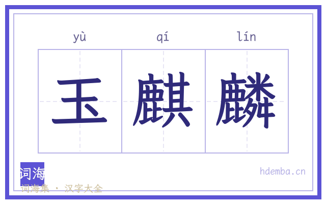 玉麒麟的书法字