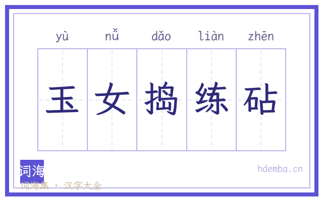 玉女捣练砧的书法字