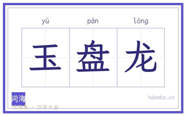 玉盘龙的书法字