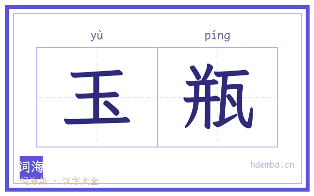玉瓶的书法字