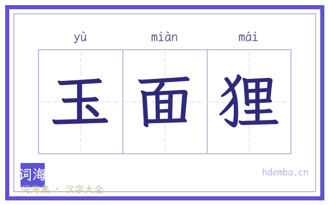 玉面狸的书法字