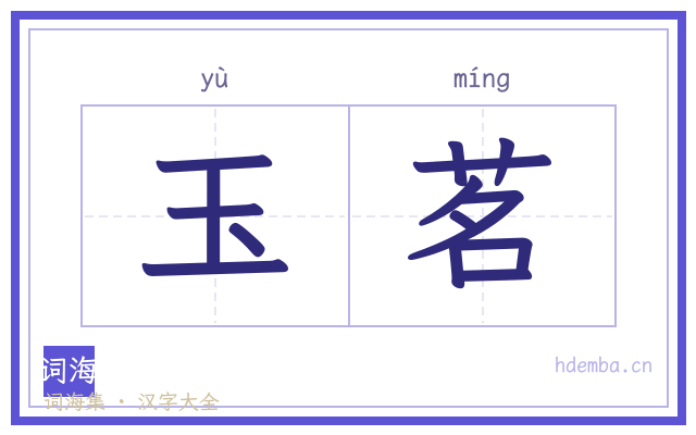 玉茗的书法字