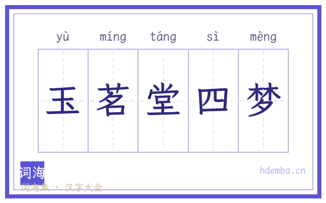 玉茗堂四梦的书法字