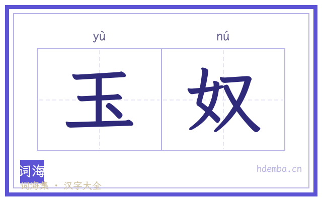 玉奴的书法字
