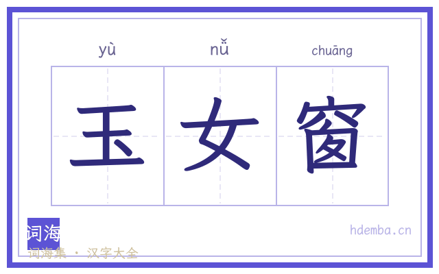 玉女窗的书法字