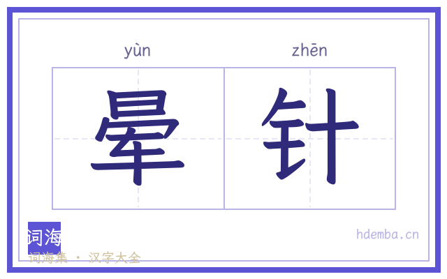 晕针的书法字