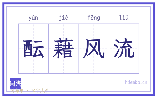 酝藉风流的书法字