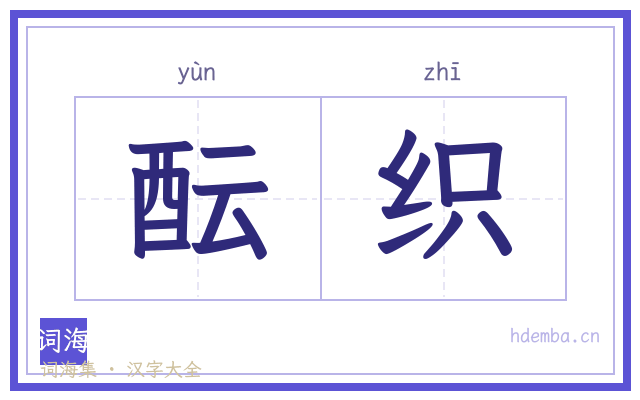 酝织的书法字
