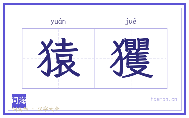 猿玃的书法字