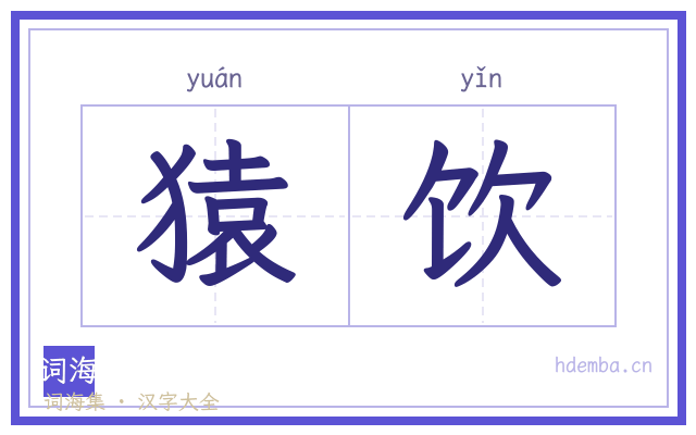 猿饮的书法字