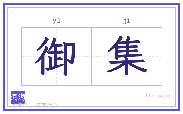 御集的书法字