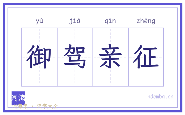 御驾亲征的书法字