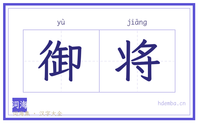 御将的书法字