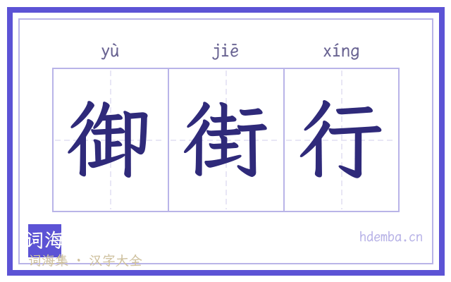 御街行的书法字
