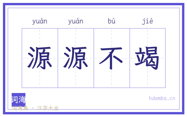 源源不竭的书法字