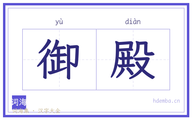 御殿的书法字