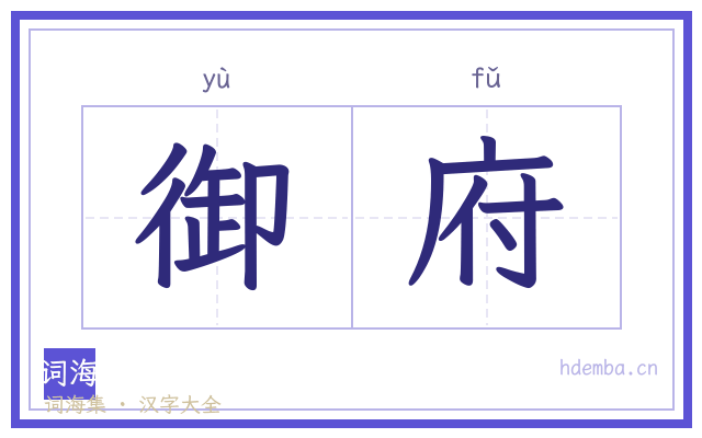御府的书法字