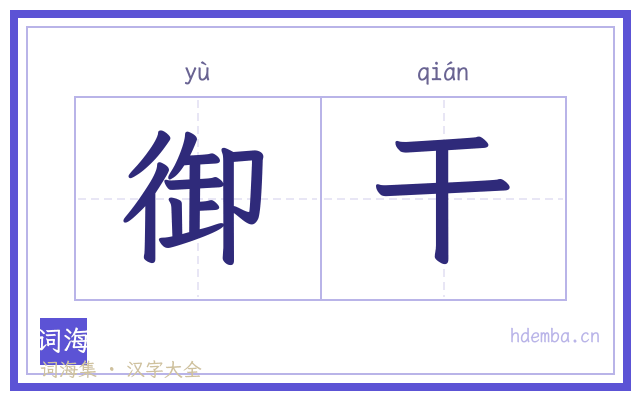 御干的书法字