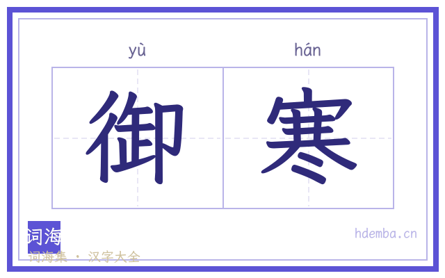 御寒的书法字