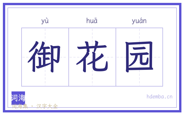 御花园的书法字