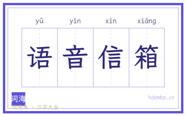 语音信箱的书法字