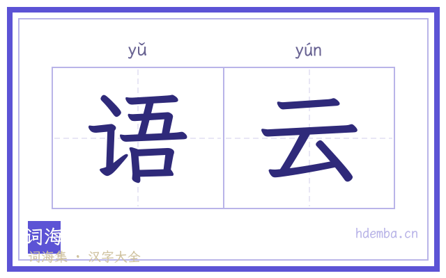 语云的书法字