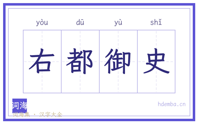 右都御史的书法字