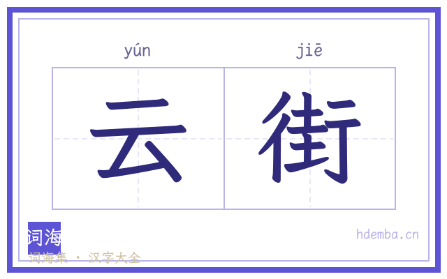 云街的书法字