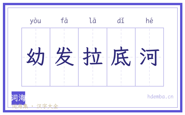 幼发拉底河的书法字
