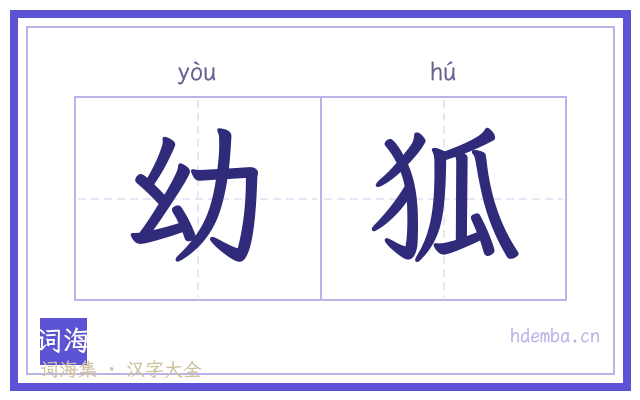 幼狐的书法字
